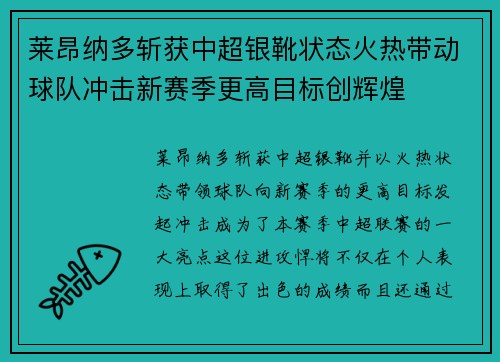 莱昂纳多斩获中超银靴状态火热带动球队冲击新赛季更高目标创辉煌