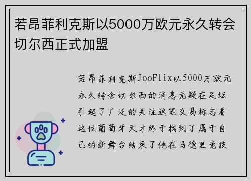 若昂菲利克斯以5000万欧元永久转会切尔西正式加盟 若昂菲利克斯以5000万欧元永久转会切尔西正式加盟