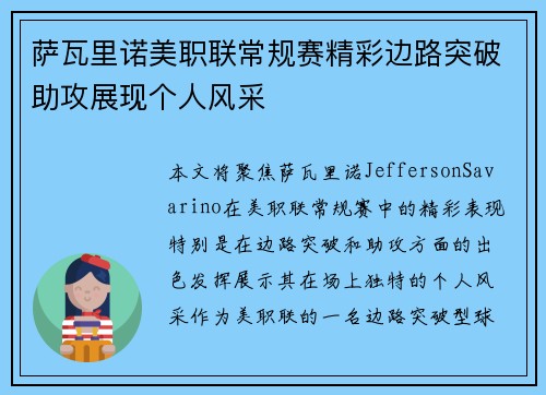 萨瓦里诺美职联常规赛精彩边路突破助攻展现个人风采