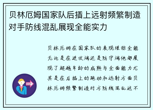 贝林厄姆国家队后插上远射频繁制造对手防线混乱展现全能实力