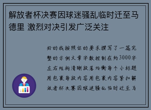 解放者杯决赛因球迷骚乱临时迁至马德里 激烈对决引发广泛关注