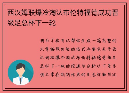 西汉姆联爆冷淘汰布伦特福德成功晋级足总杯下一轮 西汉姆联爆冷淘汰布伦特福德成功晋级足总杯下一轮
