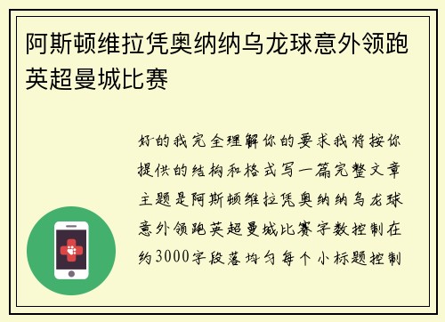 阿斯顿维拉凭奥纳纳乌龙球意外领跑英超曼城比赛 阿斯顿维拉凭奥纳纳乌龙球意外领跑英超曼城比赛