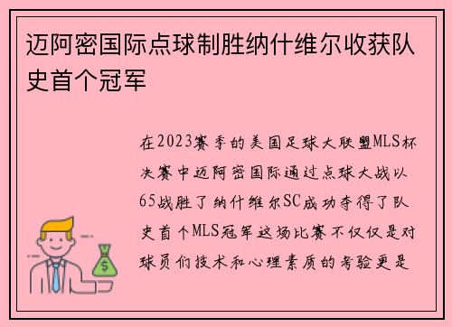 迈阿密国际点球制胜纳什维尔收获队史首个冠军 迈阿密国际点球制胜纳什维尔收获队史首个冠军