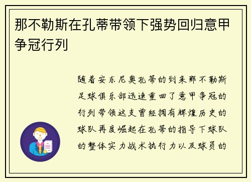 那不勒斯在孔蒂带领下强势回归意甲争冠行列