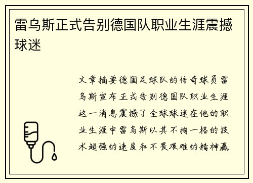 雷乌斯正式告别德国队职业生涯震撼球迷