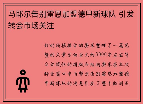 马耶尔告别雷恩加盟德甲新球队 引发转会市场关注 马耶尔告别雷恩加盟德甲新球队 引发转会市场关注