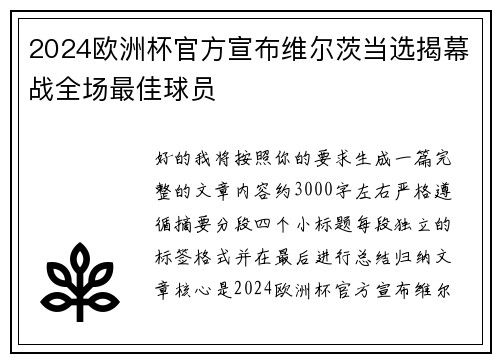 2024欧洲杯官方宣布维尔茨当选揭幕战全场最佳球员