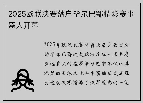 2025欧联决赛落户毕尔巴鄂精彩赛事盛大开幕 2025欧联决赛落户毕尔巴鄂精彩赛事盛大开幕