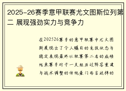 2025-26赛季意甲联赛尤文图斯位列第二 展现强劲实力与竞争力 2025-26赛季意甲联赛尤文图斯位列第二 展现强劲实力与竞争力