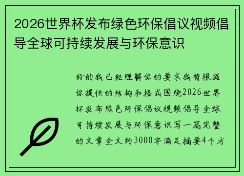 2026世界杯发布绿色环保倡议视频倡导全球可持续发展与环保意识 2026世界杯发布绿色环保倡议视频倡导全球可持续发展与环保意识