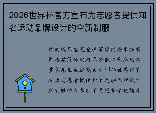 2026世界杯官方宣布为志愿者提供知名运动品牌设计的全新制服 2026世界杯官方宣布为志愿者提供知名运动品牌设计的全新制服