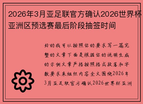 2026年3月亚足联官方确认2026世界杯亚洲区预选赛最后阶段抽签时间 2026年3月亚足联官方确认2026世界杯亚洲区预选赛最后阶段抽签时间