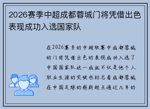 2026赛季中超成都蓉城门将凭借出色表现成功入选国家队 2026赛季中超成都蓉城门将凭借出色表现成功入选国家队