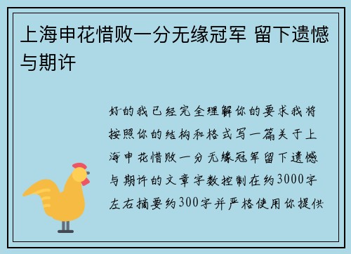 上海申花惜败一分无缘冠军 留下遗憾与期许 上海申花惜败一分无缘冠军 留下遗憾与期许