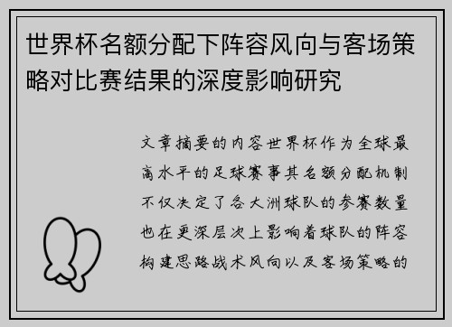 世界杯名额分配下阵容风向与客场策略对比赛结果的深度影响研究 世界杯名额分配下阵容风向与客场策略对比赛结果的深度影响研究