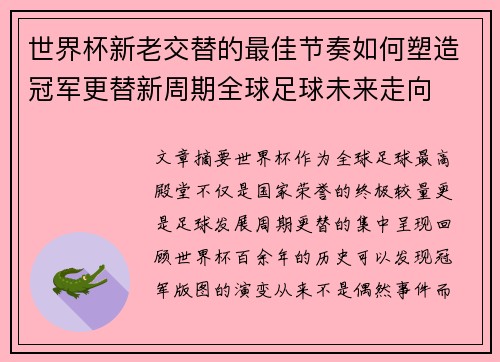 世界杯新老交替的最佳节奏如何塑造冠军更替新周期全球足球未来走向 世界杯新老交替的最佳节奏如何塑造冠军更替新周期全球足球未来走向