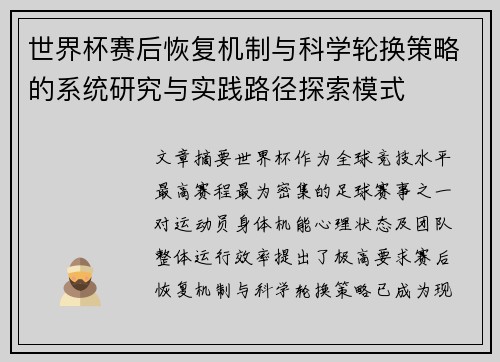 世界杯赛后恢复机制与科学轮换策略的系统研究与实践路径探索模式