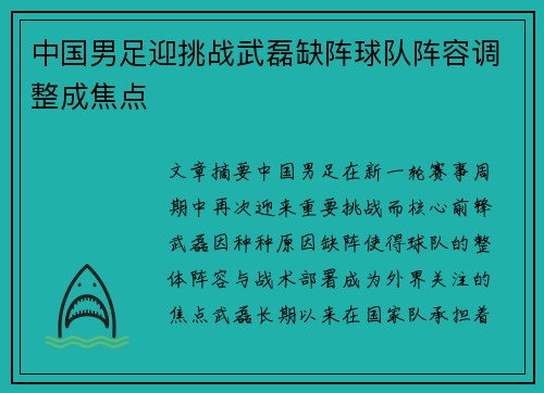 中国男足迎挑战武磊缺阵球队阵容调整成焦点 中国男足迎挑战武磊缺阵球队阵容调整成焦点