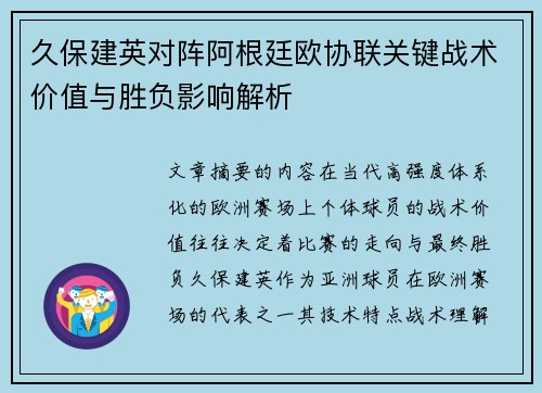 久保建英对阵阿根廷欧协联关键战术价值与胜负影响解析