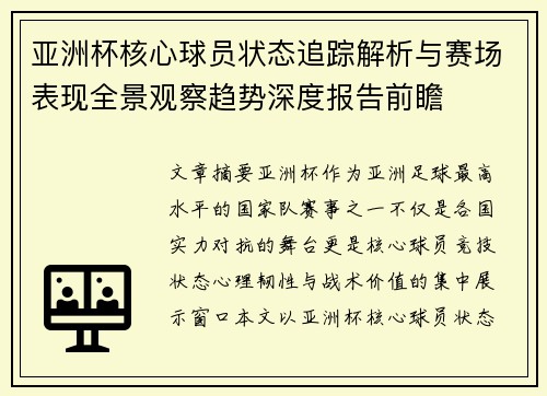 亚洲杯核心球员状态追踪解析与赛场表现全景观察趋势深度报告前瞻 亚洲杯核心球员状态追踪解析与赛场表现全景观察趋势深度报告前瞻