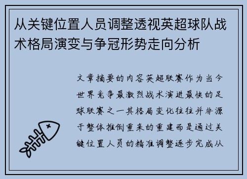 从关键位置人员调整透视英超球队战术格局演变与争冠形势走向分析