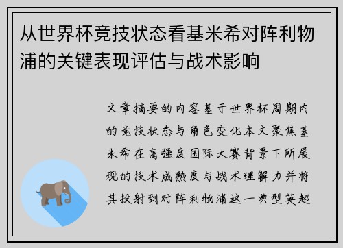 从世界杯竞技状态看基米希对阵利物浦的关键表现评估与战术影响 从世界杯竞技状态看基米希对阵利物浦的关键表现评估与战术影响