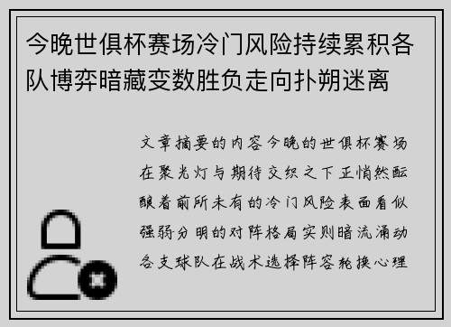 今晚世俱杯赛场冷门风险持续累积各队博弈暗藏变数胜负走向扑朔迷离 今晚世俱杯赛场冷门风险持续累积各队博弈暗藏变数胜负走向扑朔迷离