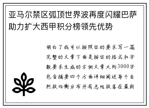 亚马尔禁区弧顶世界波再度闪耀巴萨助力扩大西甲积分榜领先优势