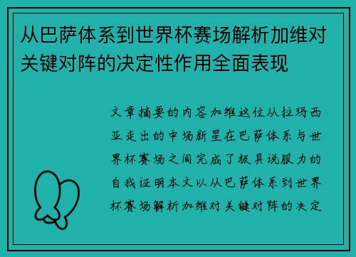 从巴萨体系到世界杯赛场解析加维对关键对阵的决定性作用全面表现 从巴萨体系到世界杯赛场解析加维对关键对阵的决定性作用全面表现