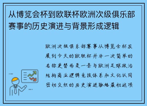 从博览会杯到欧联杯欧洲次级俱乐部赛事的历史演进与背景形成逻辑