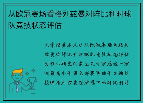 从欧冠赛场看格列兹曼对阵比利时球队竞技状态评估