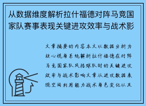 从数据维度解析拉什福德对阵马竞国家队赛事表现关键进攻效率与战术影响 从数据维度解析拉什福德对阵马竞国家队赛事表现关键进攻效率与战术影响