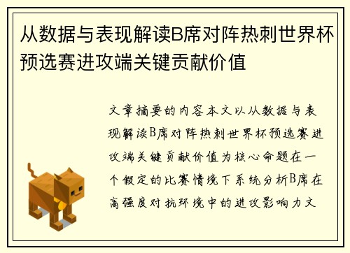 从数据与表现解读B席对阵热刺世界杯预选赛进攻端关键贡献价值 从数据与表现解读B席对阵热刺世界杯预选赛进攻端关键贡献价值