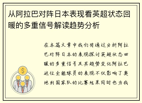 从阿拉巴对阵日本表现看英超状态回暖的多重信号解读趋势分析 从阿拉巴对阵日本表现看英超状态回暖的多重信号解读趋势分析
