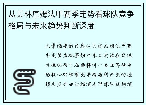 从贝林厄姆法甲赛季走势看球队竞争格局与未来趋势判断深度 从贝林厄姆法甲赛季走势看球队竞争格局与未来趋势判断深度