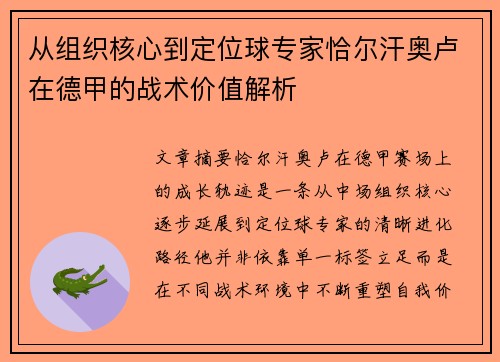 从组织核心到定位球专家恰尔汗奥卢在德甲的战术价值解析 从组织核心到定位球专家恰尔汗奥卢在德甲的战术价值解析