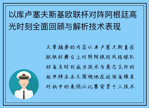 以库卢塞夫斯基欧联杯对阵阿根廷高光时刻全面回顾与解析技术表现 以库卢塞夫斯基欧联杯对阵阿根廷高光时刻全面回顾与解析技术表现