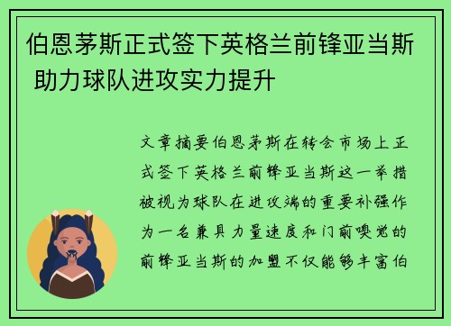 伯恩茅斯正式签下英格兰前锋亚当斯 助力球队进攻实力提升
