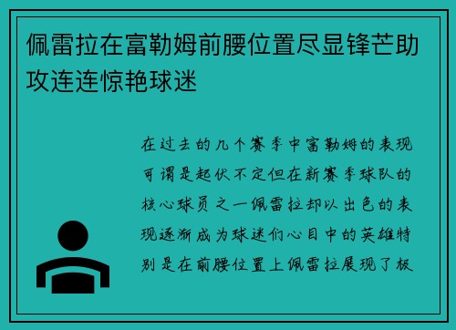 佩雷拉在富勒姆前腰位置尽显锋芒助攻连连惊艳球迷 佩雷拉在富勒姆前腰位置尽显锋芒助攻连连惊艳球迷