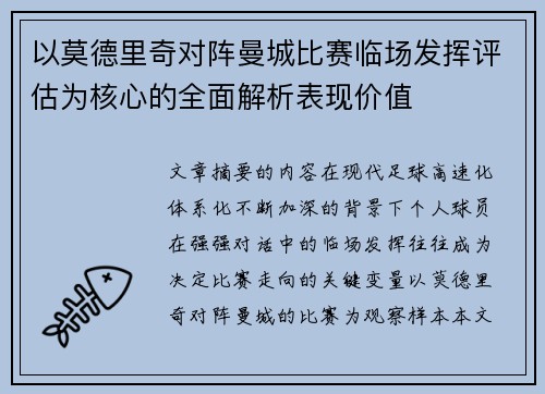 以莫德里奇对阵曼城比赛临场发挥评估为核心的全面解析表现价值 以莫德里奇对阵曼城比赛临场发挥评估为核心的全面解析表现价值