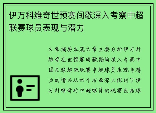 伊万科维奇世预赛间歇深入考察中超联赛球员表现与潜力 伊万科维奇世预赛间歇深入考察中超联赛球员表现与潜力