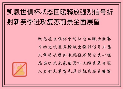 凯恩世俱杯状态回暖释放强烈信号折射新赛季进攻复苏前景全面展望