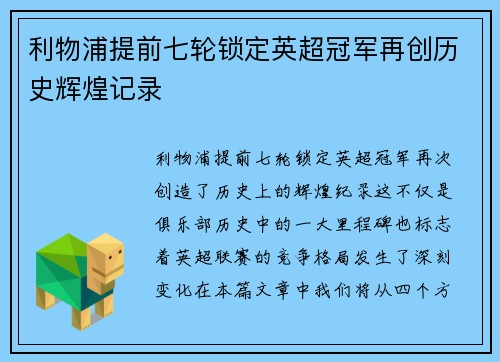 利物浦提前七轮锁定英超冠军再创历史辉煌记录 利物浦提前七轮锁定英超冠军再创历史辉煌记录