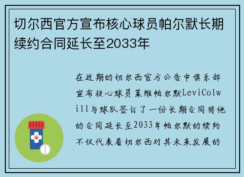切尔西官方宣布核心球员帕尔默长期续约合同延长至2033年 切尔西官方宣布核心球员帕尔默长期续约合同延长至2033年