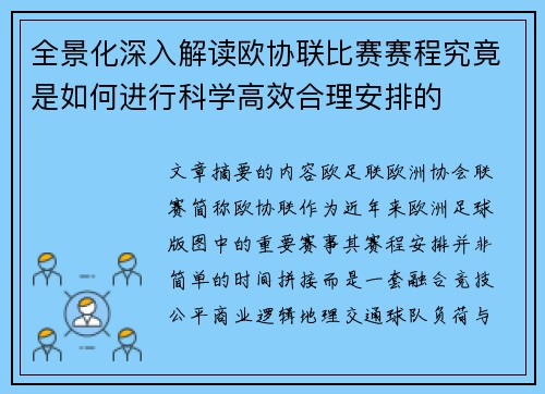 全景化深入解读欧协联比赛赛程究竟是如何进行科学高效合理安排的