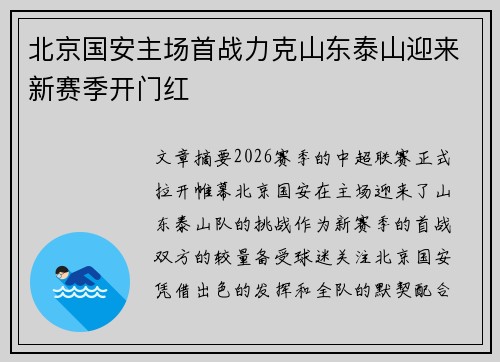 北京国安主场首战力克山东泰山迎来新赛季开门红 北京国安主场首战力克山东泰山迎来新赛季开门红
