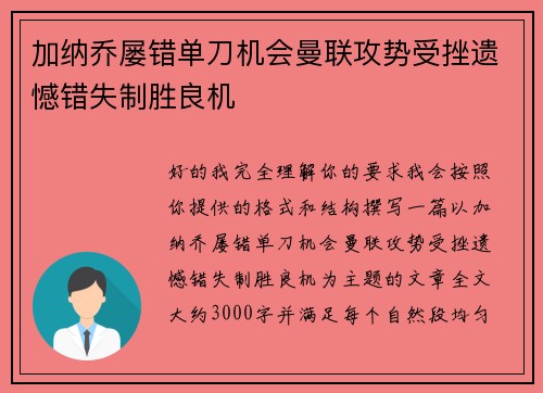 加纳乔屡错单刀机会曼联攻势受挫遗憾错失制胜良机 加纳乔屡错单刀机会曼联攻势受挫遗憾错失制胜良机