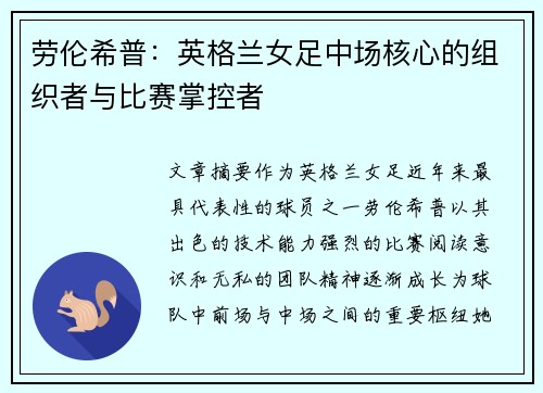 劳伦希普:英格兰女足中场核心的组织者与比赛掌控者 劳伦希普:英格兰女足中场核心的组织者与比赛掌控者