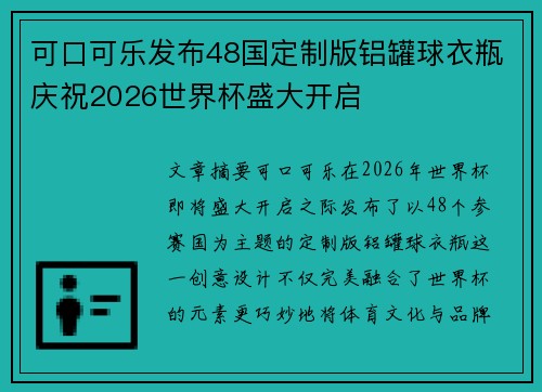 可口可乐发布48国定制版铝罐球衣瓶庆祝2026世界杯盛大开启
